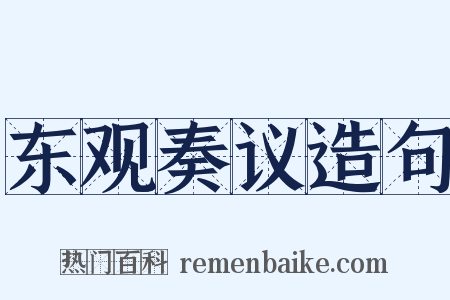 东观奏议造句是什么意思的图片
